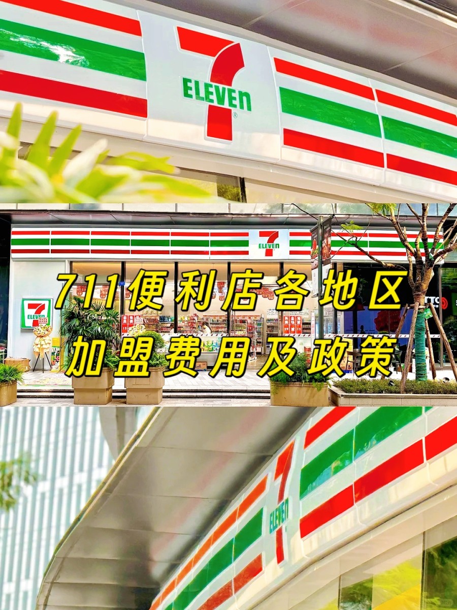 711 便利店的加盟条件较为严格，以下是主要要求：