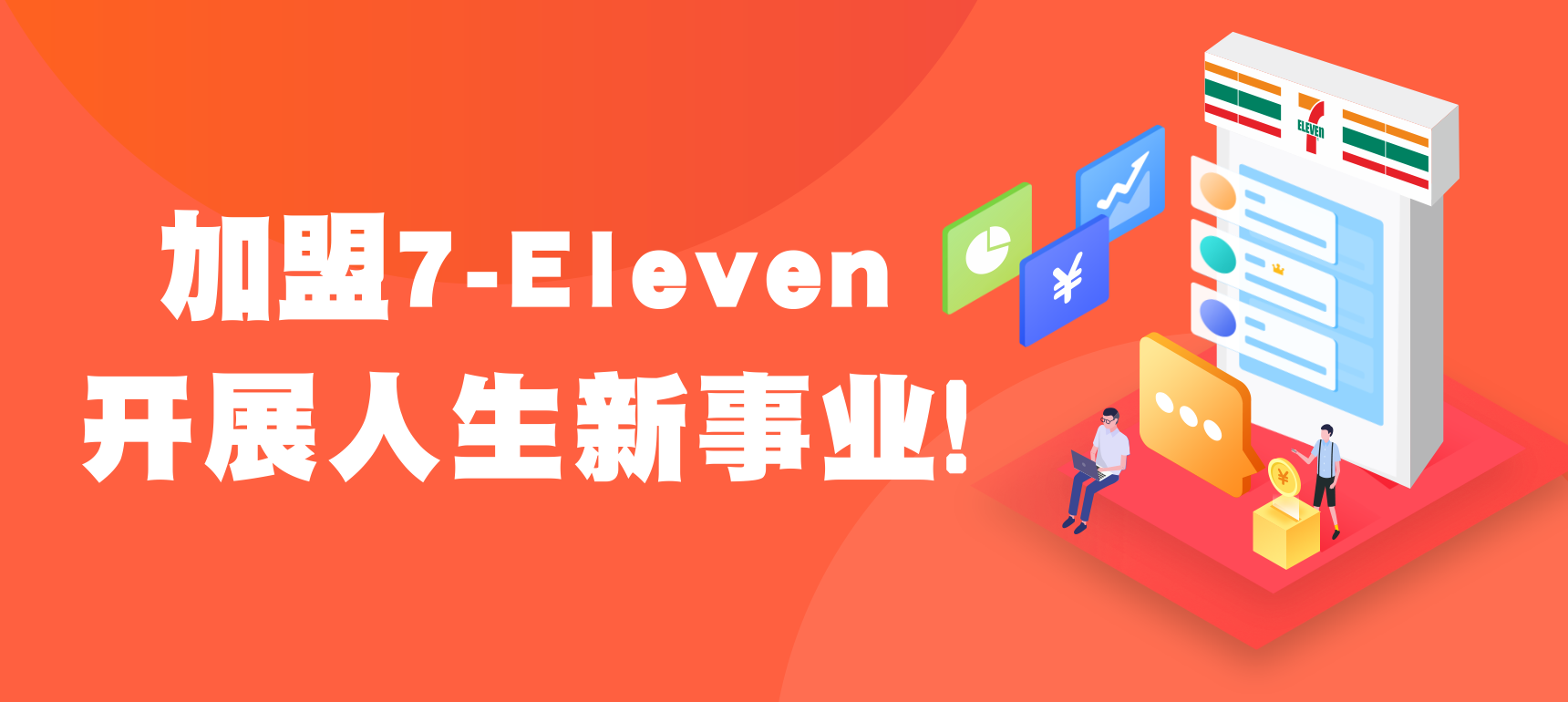 7-ELEVEN八大创业扶持
