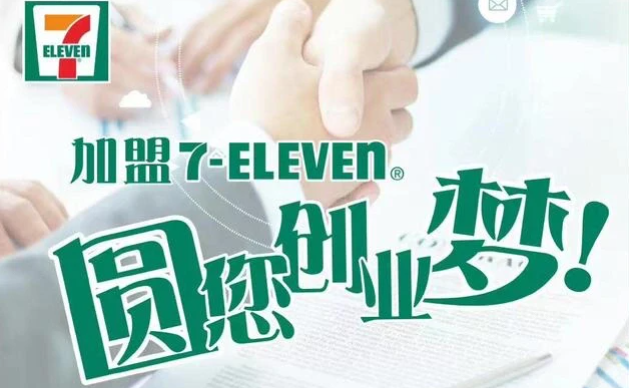 在浙江湖州市开一家711 便利店的优势有哪些?加盟711便利店的的费用和条件有哪些?-图片1